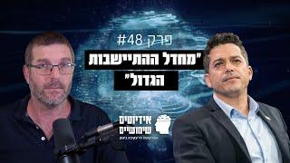 פרק 48: מגרש ביישוב יהודי עולה פי 30 יותר מיישוב ערבי (!). השר שיקלי על מחדל ההתיישבות הגדול