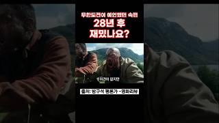 28년 후 재밌나요? #28년후 #28일후 #28주후 #신작영화 #좀비영화 #공포영화 #좀비 #분노바이러스