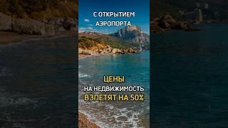 С ОТКРЫТИЕМ АЭРОПОРТА цены на недвижимость ВЗЛЕТЯТ НА 50% #инвестиции #крым #бизнесподключ  #деньги