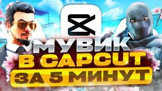 Как СДЕЛАТЬ МУВИК В CapCut | Фрагмуви в кап кут Стандофф 2