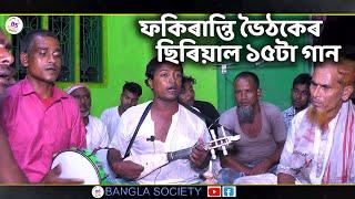 ফকিৰান্তি ভৈঠকেৰ ছিৰিয়াল ১৫টা গান | Boithoki bissed | Non Stop Bissed Gaan | Jahidul Sarkar