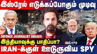 Israel vs Iran war | அமெரிக்காவின் அடுத்த திட்டம்? | Defense Journalist Saikiran Breaks | IBC Tamil