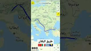 المسافة المقطوعة من تركيا إلى أوروبا #تركيا #بلغاريا #صربيا #صوفيا #النمسا #الهجرة #المغرب #الغربة