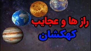 راز ها و دانستنی بینظیر کیهانی جهان و کهکشان ها