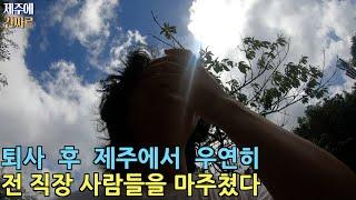[간짜르]제주에 간짜르(2)ㅣ형이 왜거기서 나와?ㅣ한림칼국수ㅣ보말칼국수ㅣ매생이보말전ㅣ금오름ㅣ산정화구호ㅣ한치빵ㅣ성이시돌목장ㅣ우유아이스크림ㅣ테쉬폰ㅣ카멜리아힐ㅣ미림마이스터고