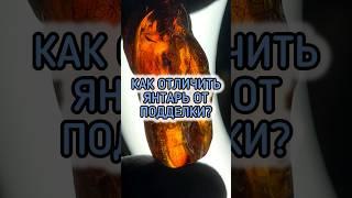 КАК ОТЛИЧИТЬ ЯНТАРЬ ОТ ПОДДЕЛКИ?  (3 способа)
