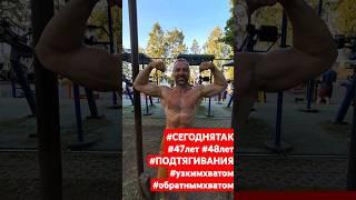 #47лет #48лет #pullups #подтягивания #узкимхватом #бицепс