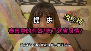 [洛洛性生活] 春藥真的有效?吃了就會發情?