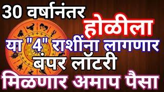 30 वर्षानंतर होळीला बनेल शुभ योग #होळीपासून या "4"राशींचे येईल अच्छे दिन #holikadahan#holi2025#ras