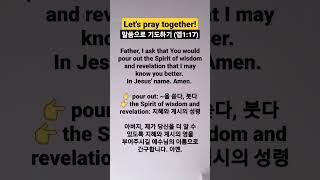 영어성경으로 기도하기 2일차  (에베소서 1장 17절) #영어기도 #말씀기도 #말씀PT #shorts