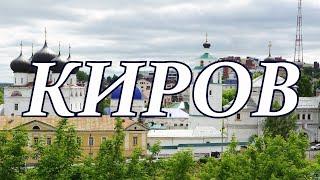 Киров. Кировская область. Жизнь городов без комментариев