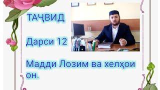 Таҷвид. Дарси 12. Мадди Лозим