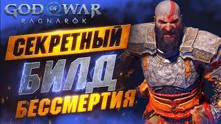 Непробиваемый Билд в GOD OF WAR RAGNAROK | Танк-Хилер | Лучшая Броня в GoW Ragnarok