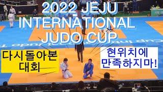 2022 JEJU CUP INTERNATIONAL  JUDO 강릉유도스포츠클럽&중앙고 강룡구(고1)시합참가 영상