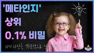 자녀교육 / 상위 0.1%의 비밀 메타인지능력