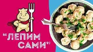 Когалымские пельмешки "ЛЕПИМ САМИ"