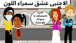 الأجنبى وسمراء اللون روعه