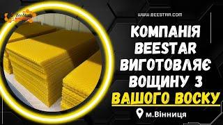 Компанія BeeStar виготовляє вощину з ВАШОГО воску м.Вінниця