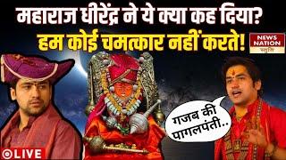 Baba Bageshwar Dham Live : Dhirendra Krishna Shastri का सबसे बेबाक इंटरव्यू  #bababageshwardhamlive