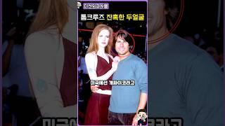 한국인은 모르는 톰크루즈의 진짜 모습