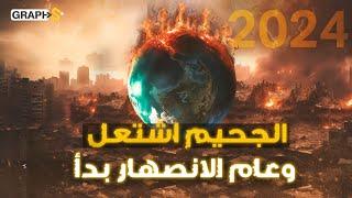 الأرض تلتهب .. بعد العاصفة الشمسية أوروبا تموت و 2024 عام الانصهار