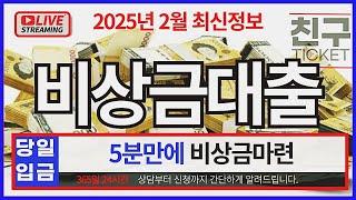 [비상금대출]200만원 5분만에 승인부터입금 완료까지 (최신!!!) #비상금대출