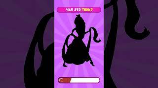 Угадайте Тень Принцессы Диснея? #ntвикторина #дисней #Диснеевскаяпринцесса