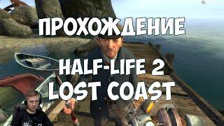 Half-Life 2: Lost Coast - Прохождение