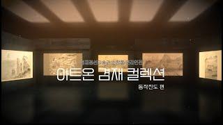 아트온 겸재 컬렉션 [동작진도편]