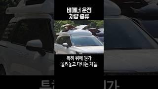 비매너 운전 많이하는 차종