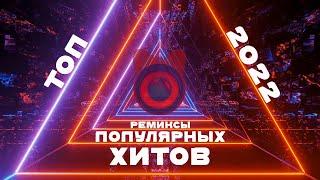 ТОП РЕМИКСЫ Популярных Хитов 2022 