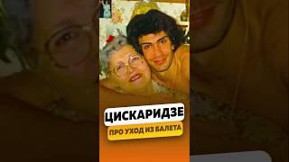Николай Цискаридзе - Про уход из балета / интервью #цискаридзе #shorts