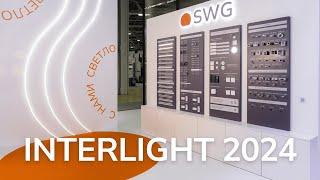 SWG | СВЕТОДИОДНОЕ ОСВЕЩЕНИЕ на INTERLIGHT 2024