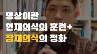 명상의 목적 - 현재의식을 훈련하고 잠재의식을 정화하기