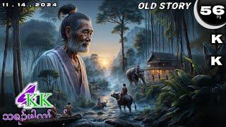  No. 56 Old Story ( Tha Ra Pah Lu Tha ) သရၣ်ဖါလူၢ်သၣ် : Part : 4 11 , 14 , 2024.KK-K’NYAW STORY