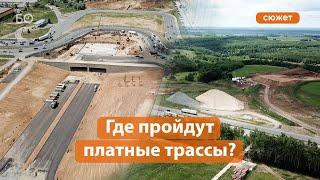 Какие дороги в Казани сделают платными?