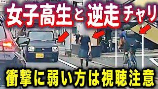 【ドラレコ】※衝撃シーンがいきなり流れます→信号無視のチャリが歩行者を吹っ飛ばす瞬間／逆走チャリが女子高生を・・／礼儀正しい少女と恥知らずなドライバー