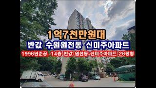 반값 경기도 수원시 영통구 원천동 신미주아파트 경매