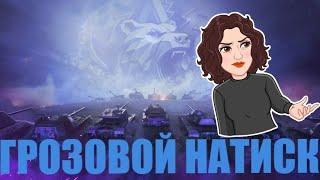 НАТИСК | ГРОЗОВОЙ МЕДВЕДЬ |СЕРЕБРО