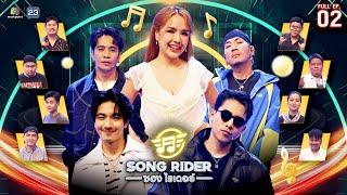 Song Rider ( ซอง ไรเดอร์ ) | EP.02 เจนนี่ ได้หมดถ้าสดชื่น | 5 มี.ค. 68 Full EP