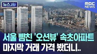 서울 뺨친 '오션뷰' 속초아파트..결국 '5억' 폭락? [뉴스.zip/MBC뉴스]