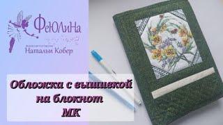 11(2024) Текстильная обложка на блокнот. прикладная вышивка. Мастер-класс.