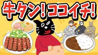 牛タン食いてぇ！牛タンとココイチが大好きなキヨ【キヨ・レトルト・牛沢・ガッチマン】