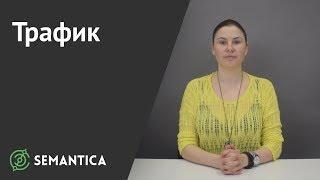 Трафик: что это такое и как его повысить | SEMANTICA