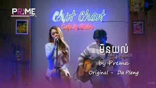 មិនយល់​ - Prema Cover [Live Acoustic]