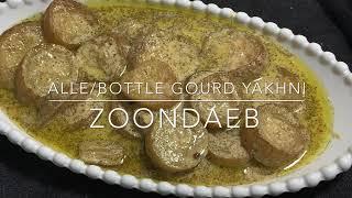 Kashmiri Alle/Bottle Gourd Yakhni || Kadu Yakhni || ZoonDaeb