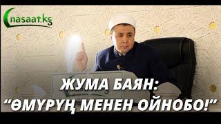 Жума баян: “ӨМҮРҮҢ МЕНЕН ОЙНОБО!” Шейх Абдишүкүр Нарматов. 25.12.2020.