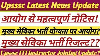 Upsssc Latest Update || मुख्य सेविका भर्ती Result Update || #upsssc #trending #mukhyasevika #lekhpal