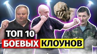 Топ 10 боевых клоунов и смертельных стилей