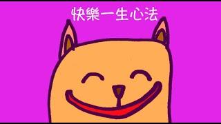 周兆祥：快樂一生心法